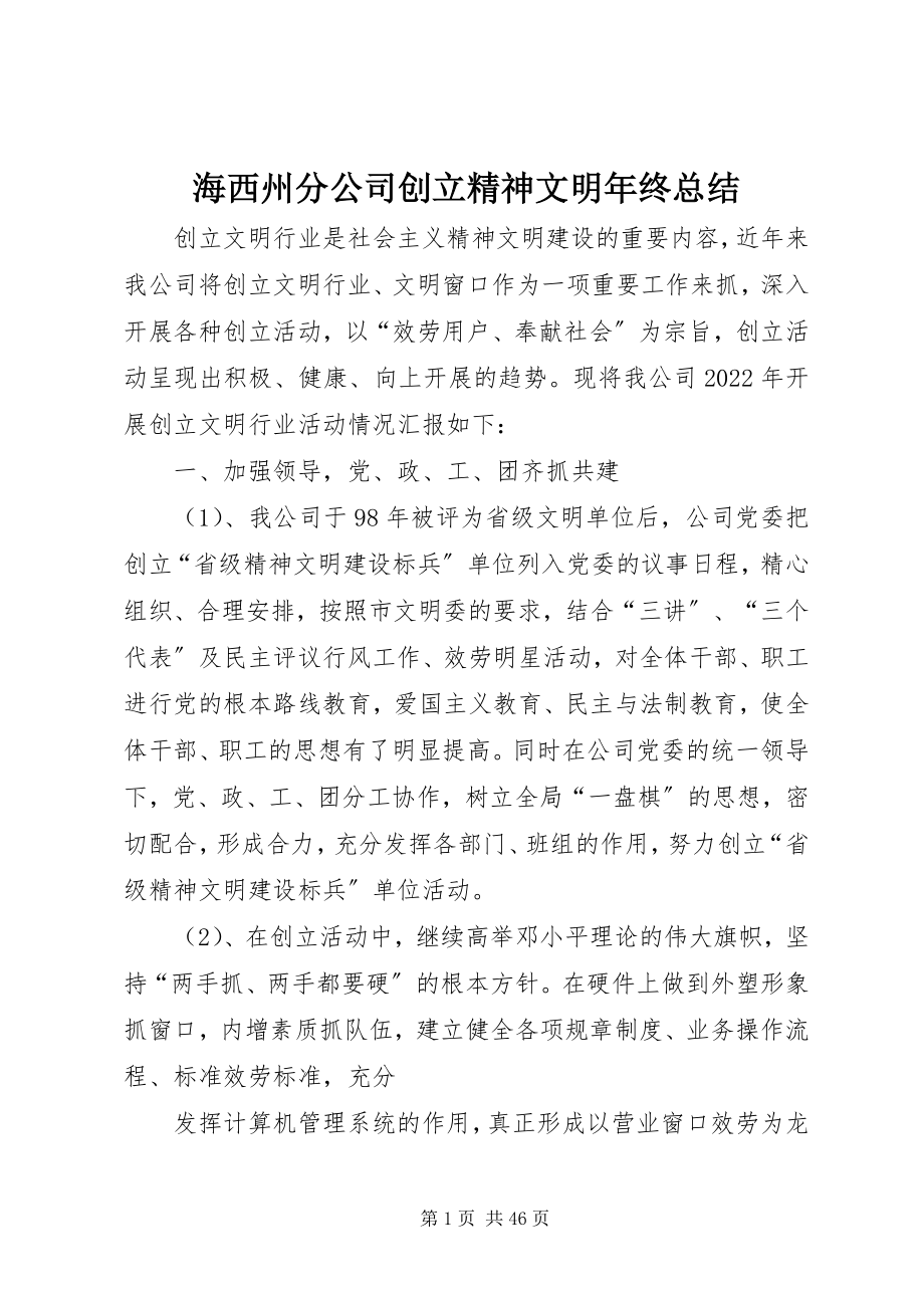 2023年海西州分公司创建精神文明终总结.docx_第1页