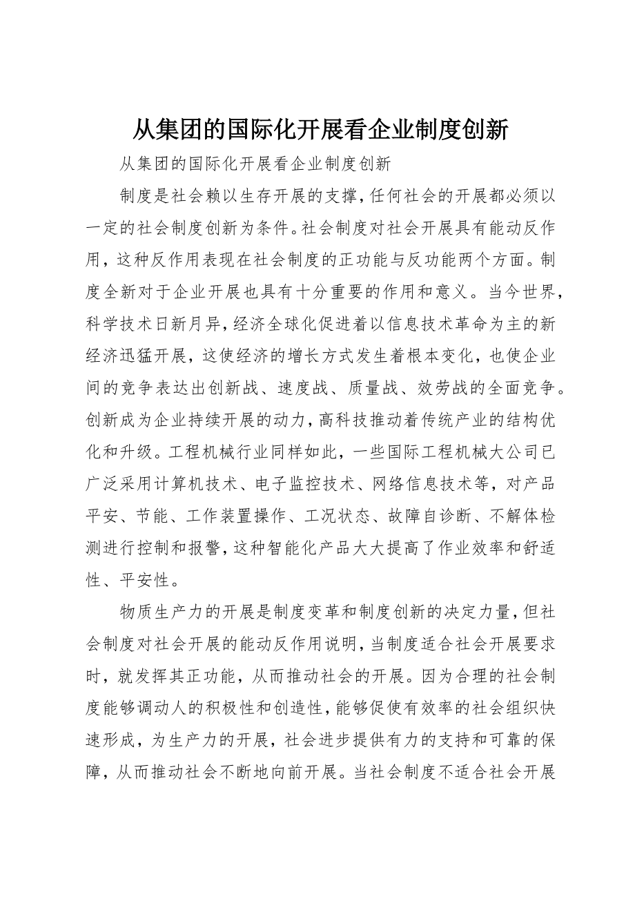 2023年从集团的国际化发展看企业制度创新.docx_第1页