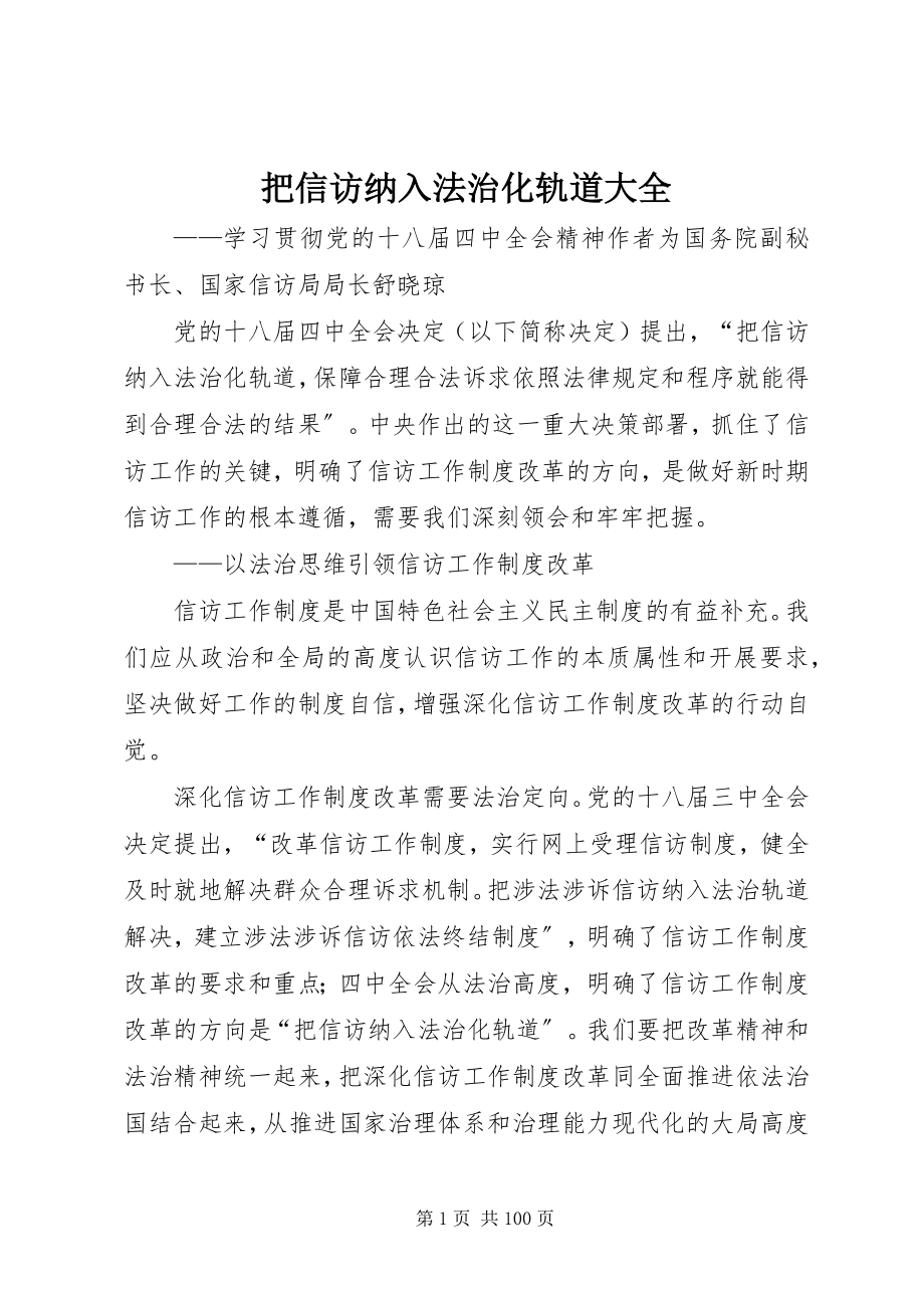 2023年把信访纳入法治化轨道大全新编.docx_第1页