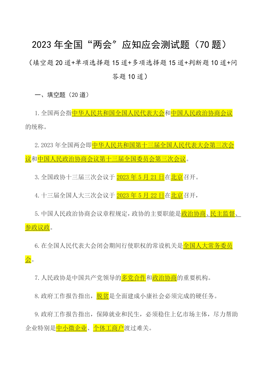 2023年全国“两会”应知应会测试题70题精编.docx_第1页