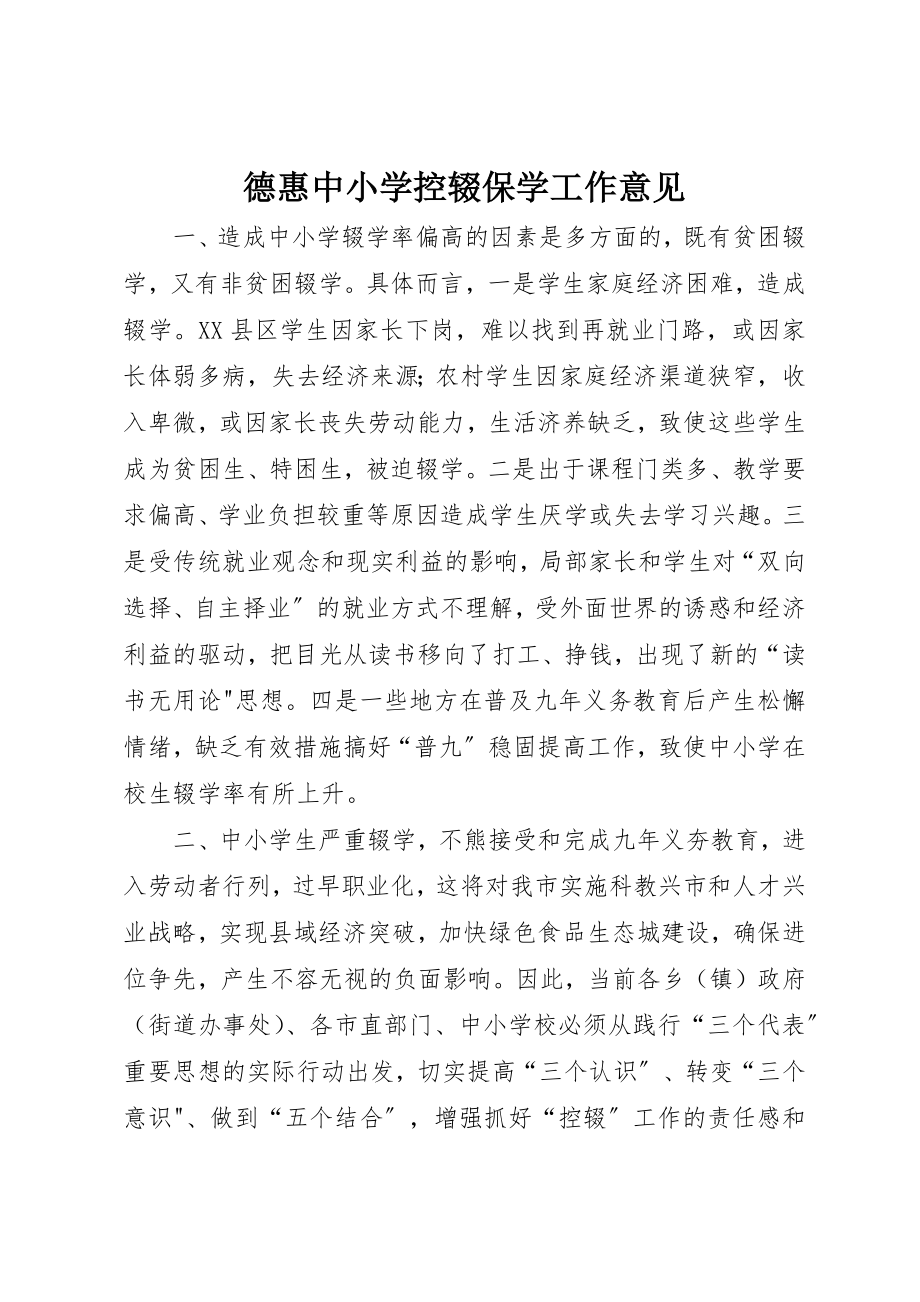 2023年德惠中小学控辍保学工作意见新编.docx_第1页