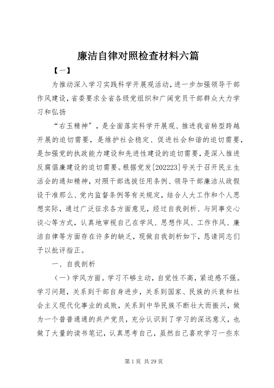 2023年廉洁自律对照检查材料六篇.docx_第1页