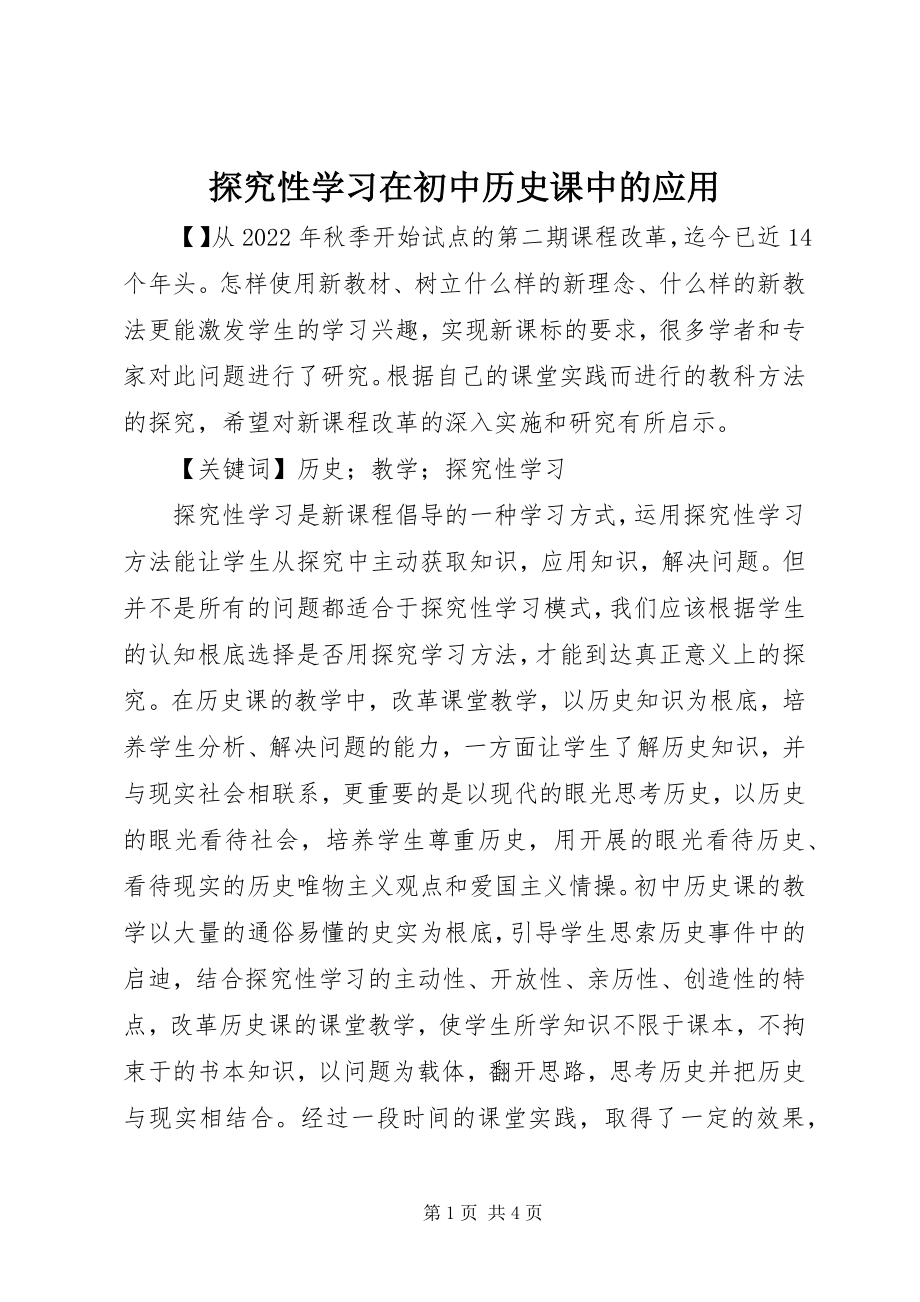 2023年探究性学习在初中历史课中的应用.docx_第1页