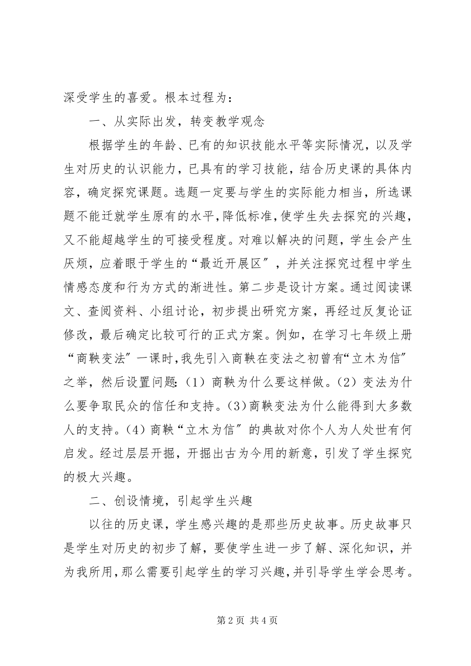 2023年探究性学习在初中历史课中的应用.docx_第2页