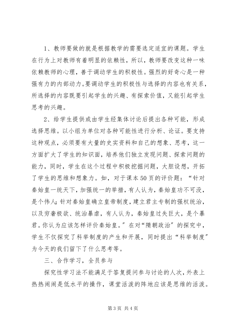 2023年探究性学习在初中历史课中的应用.docx_第3页