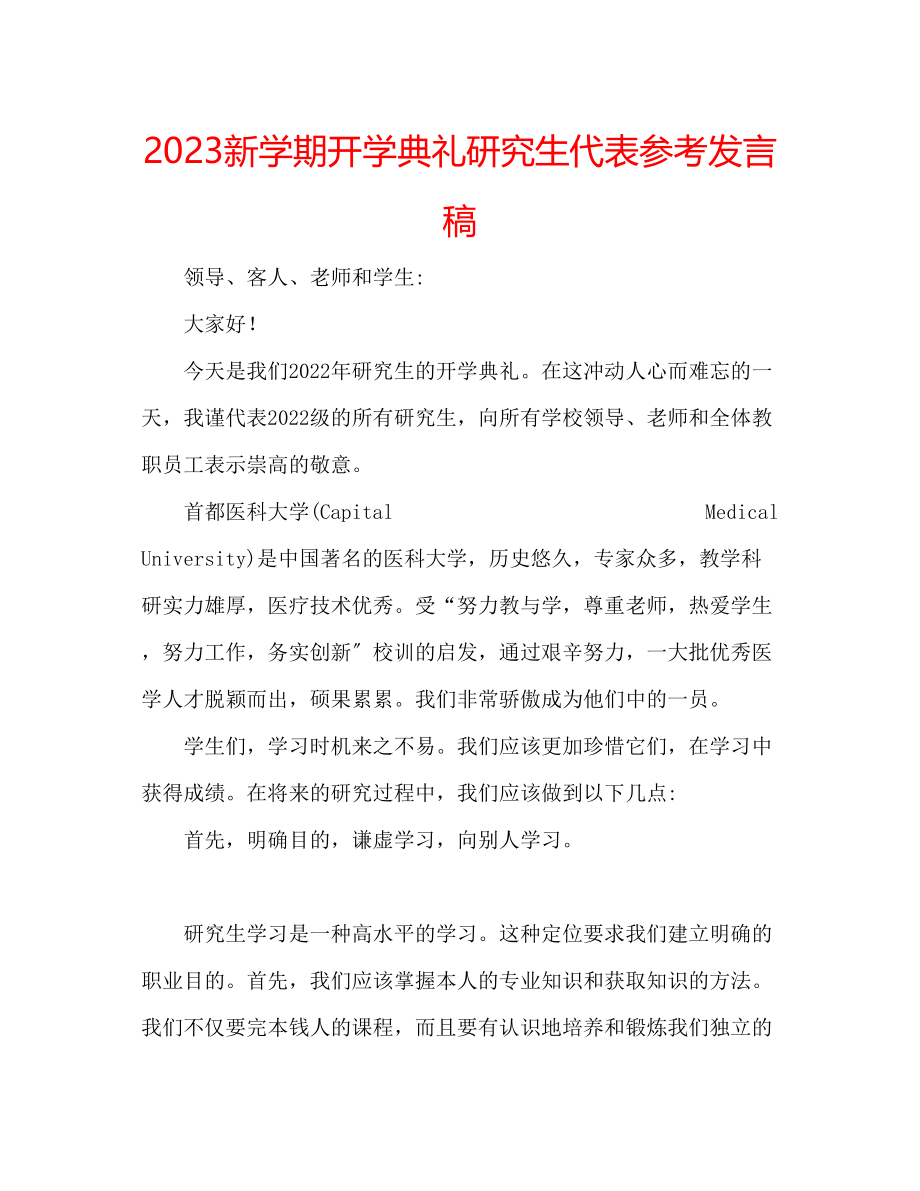 2023年新学期开学典礼研究生代表发言稿.docx_第1页