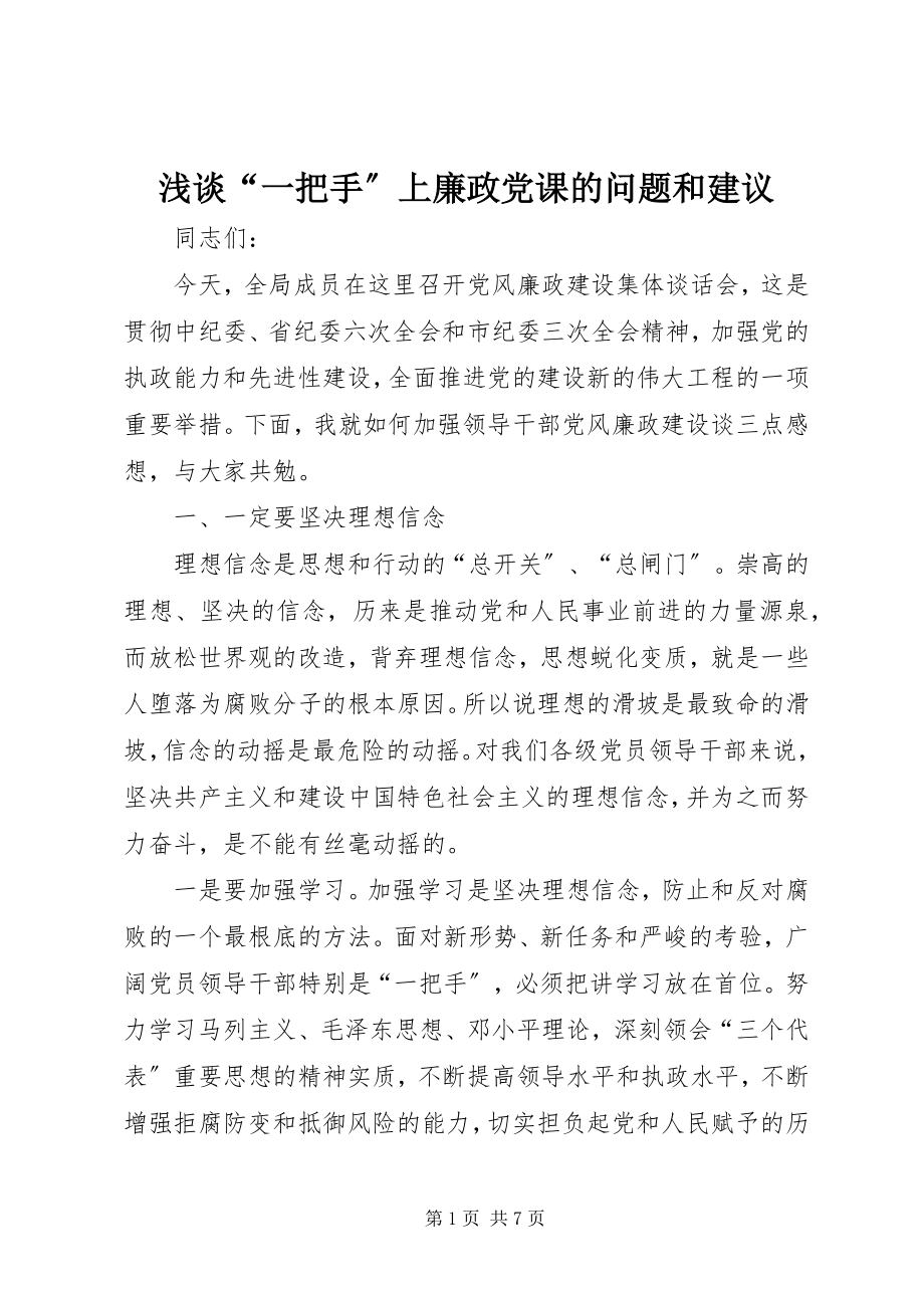 2023年浅谈“一把手”上廉政党课的问题和建议.docx_第1页