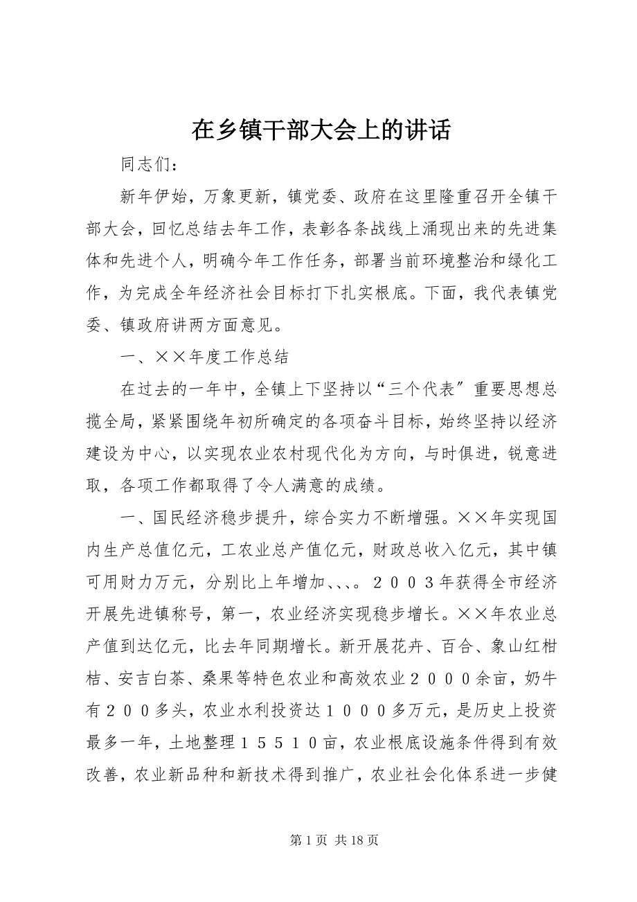 2023年在乡镇干部大会上的致辞.docx_第1页