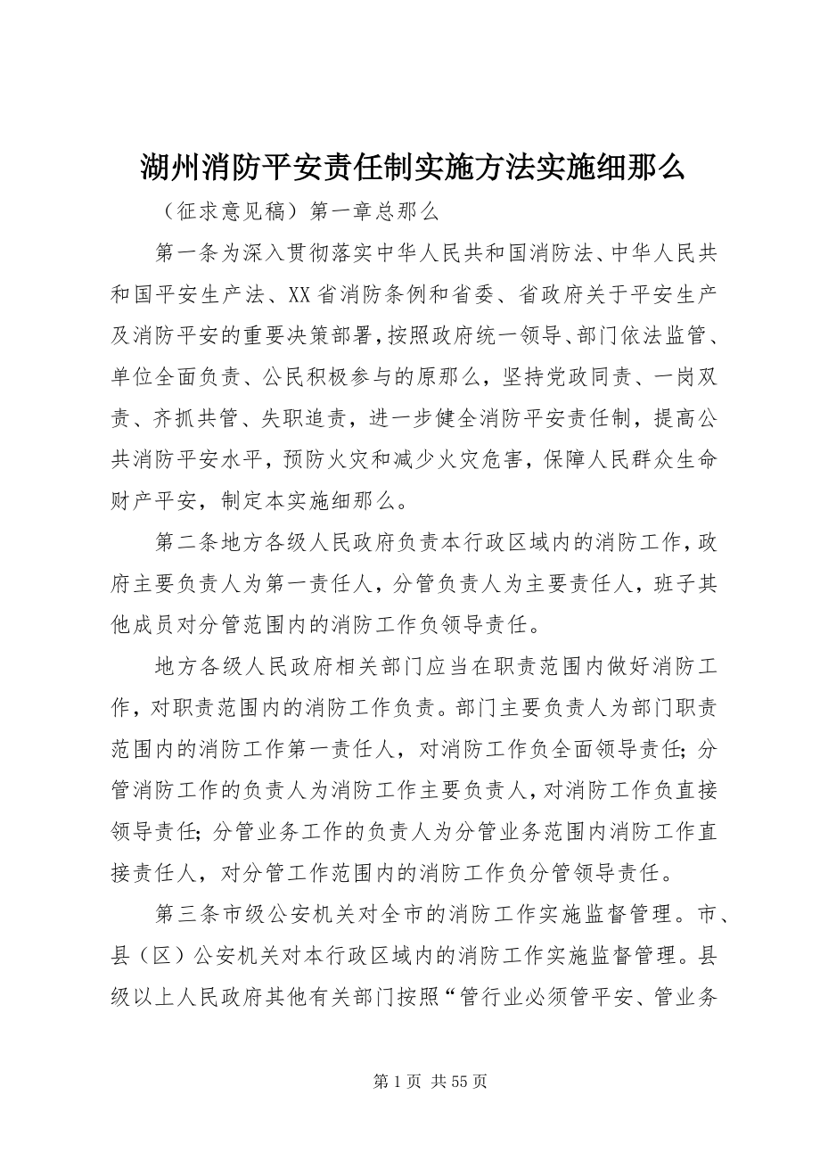 2023年湖州消防安全责任制实施办法实施细则.docx_第1页