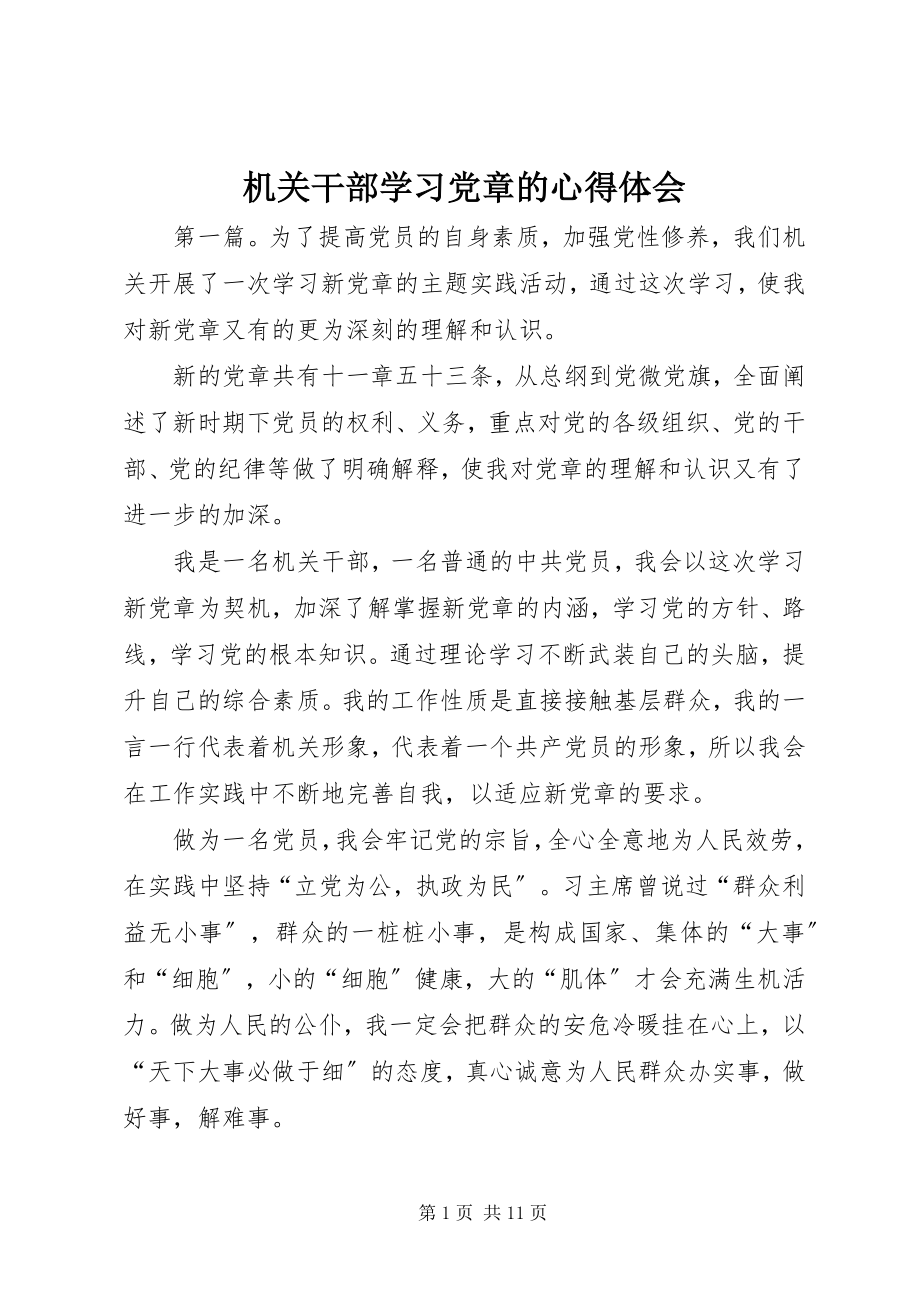 2023年机关干部学习《党章》的心得体会.docx_第1页