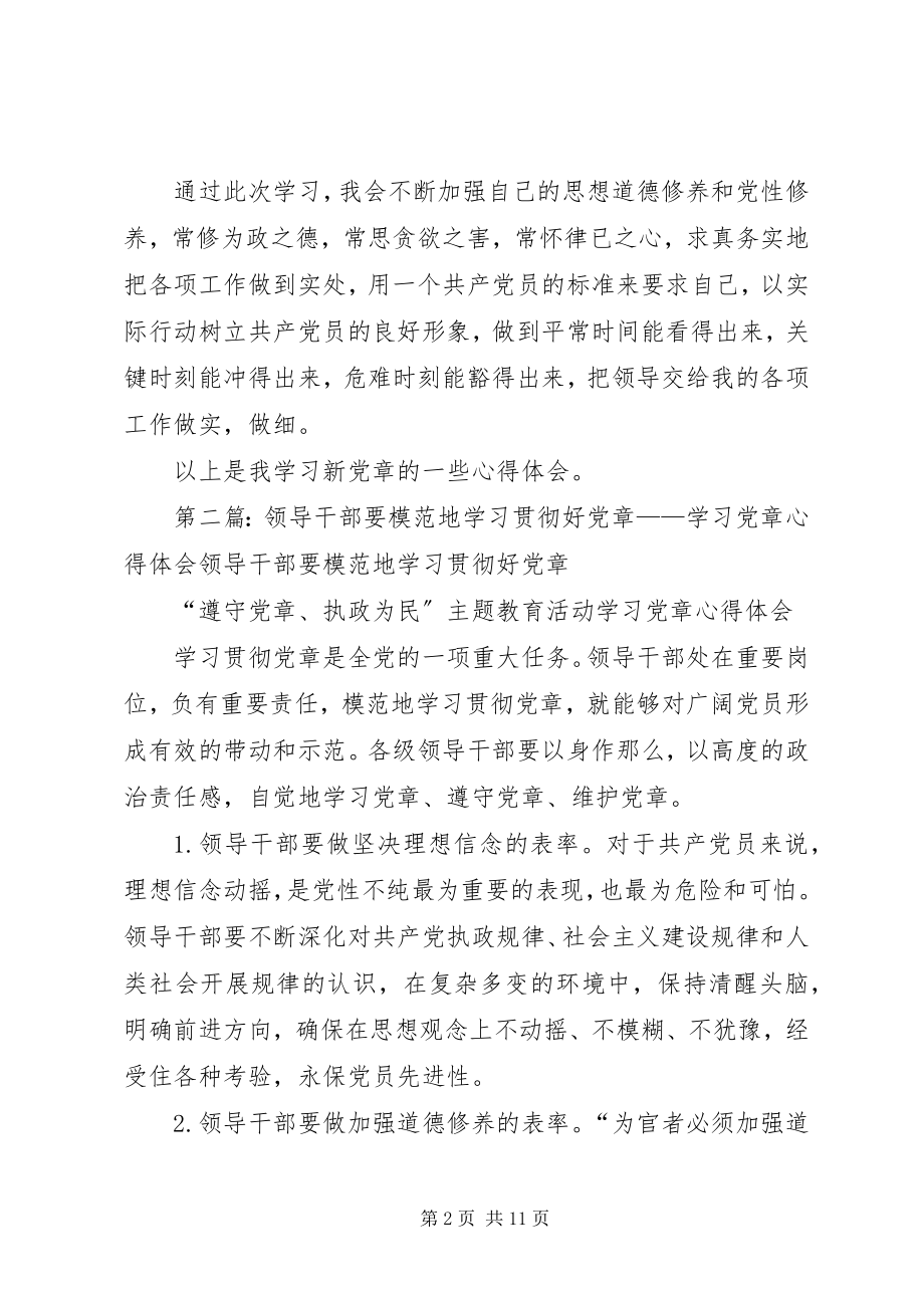 2023年机关干部学习《党章》的心得体会.docx_第2页