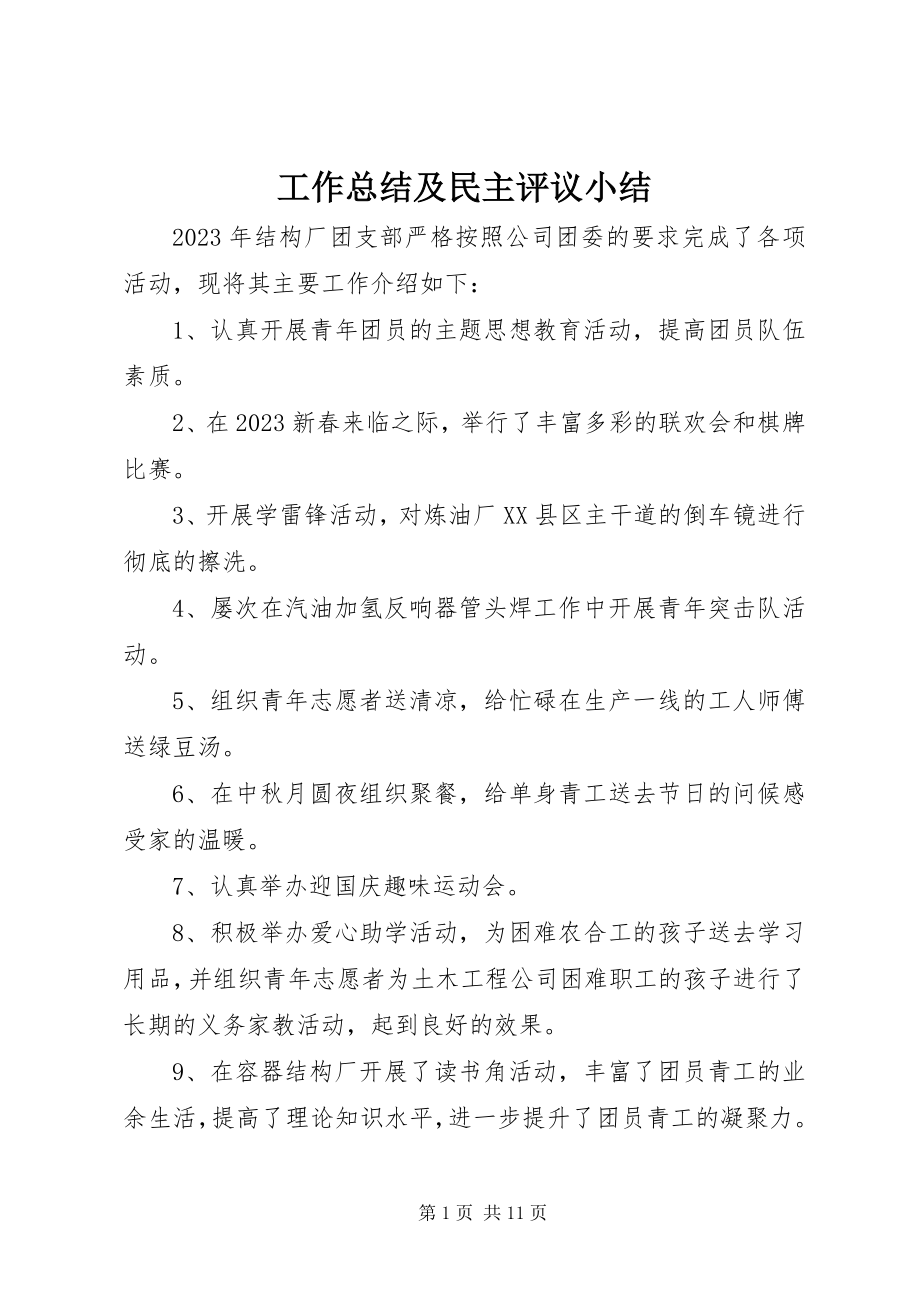 2023年工作总结及民主评议小结.docx_第1页