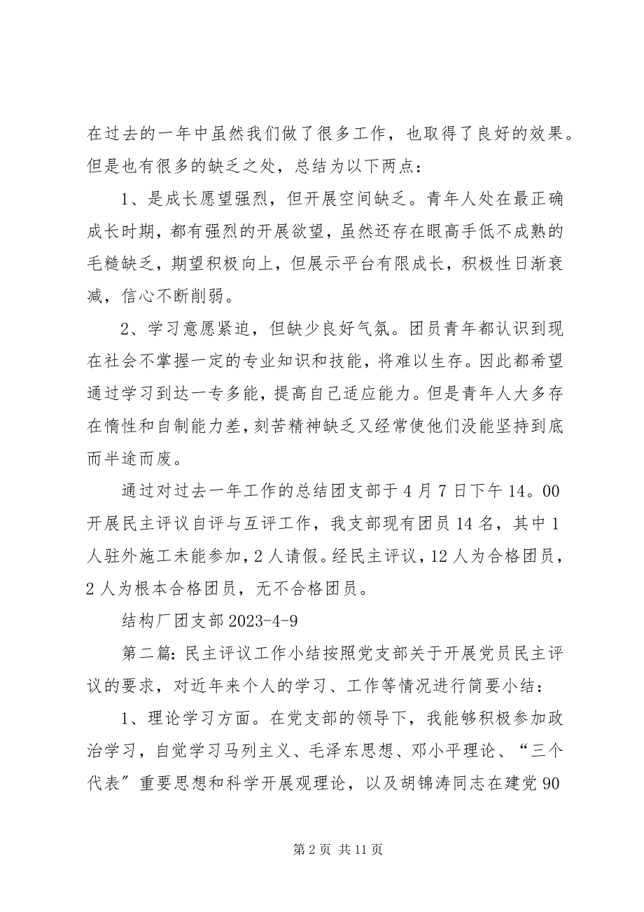 2023年工作总结及民主评议小结.docx_第2页