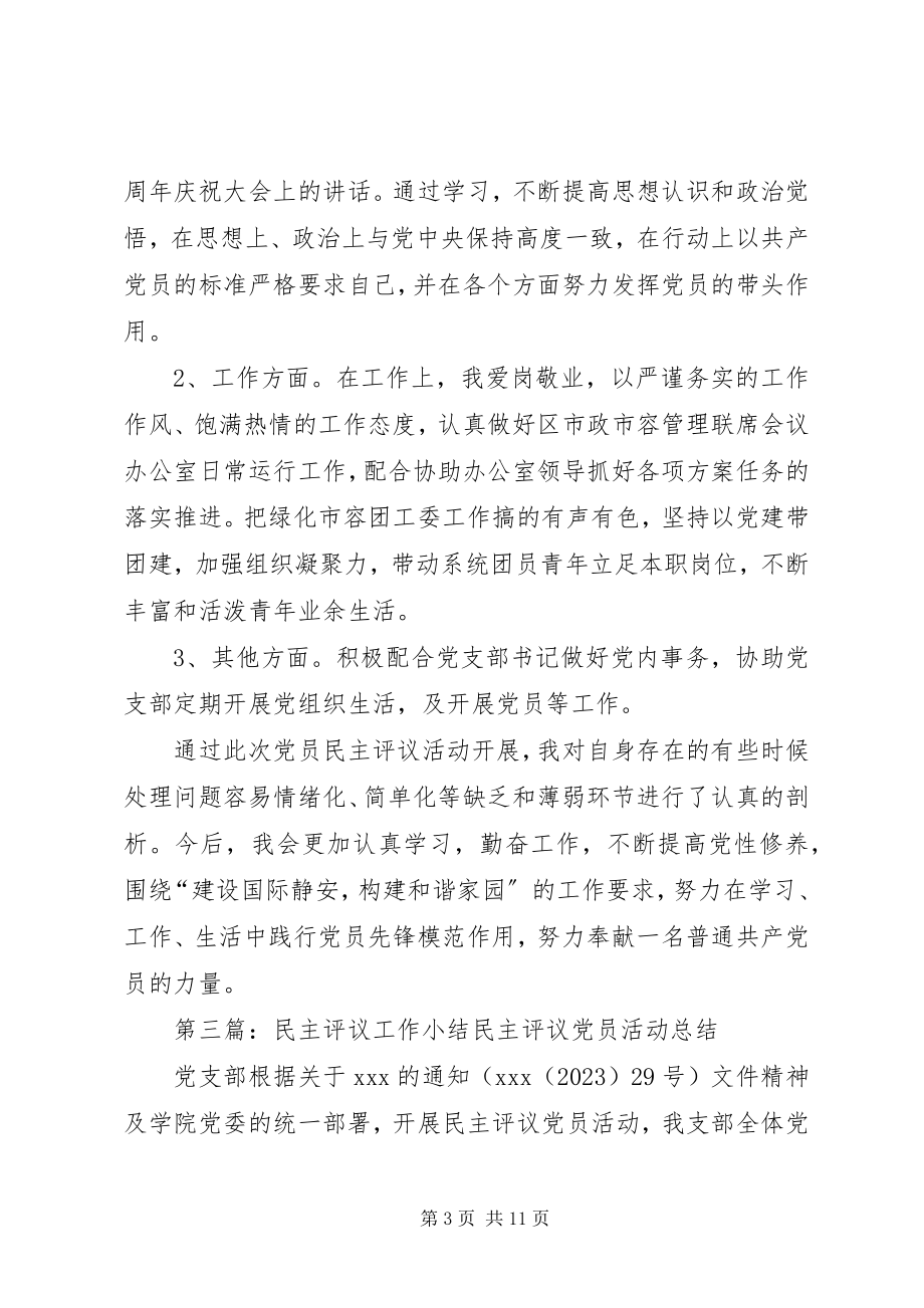 2023年工作总结及民主评议小结.docx_第3页