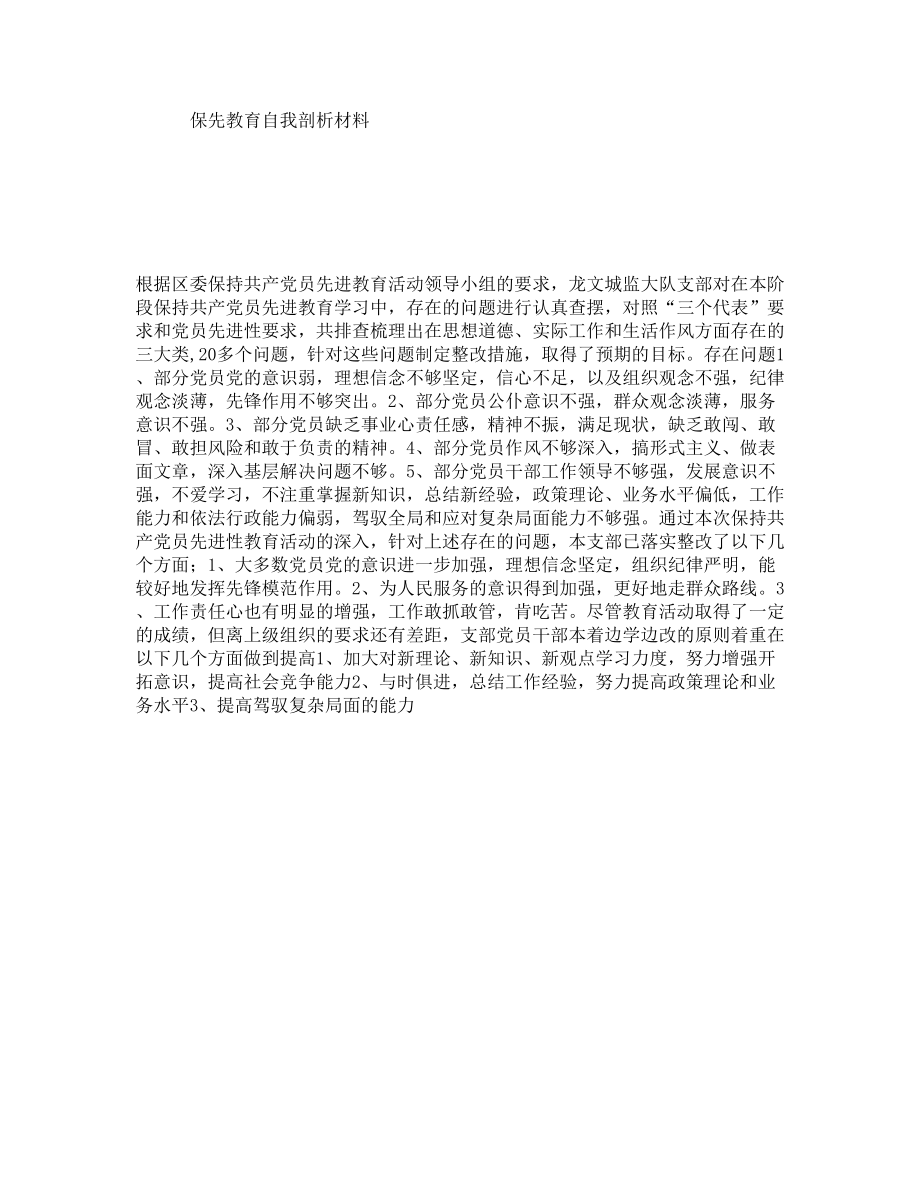 保先教育自我剖析材料.doc_第1页