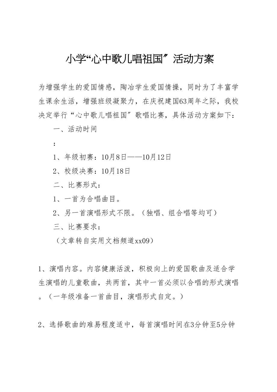 2023年小学心中歌儿唱祖国活动方案.doc_第1页