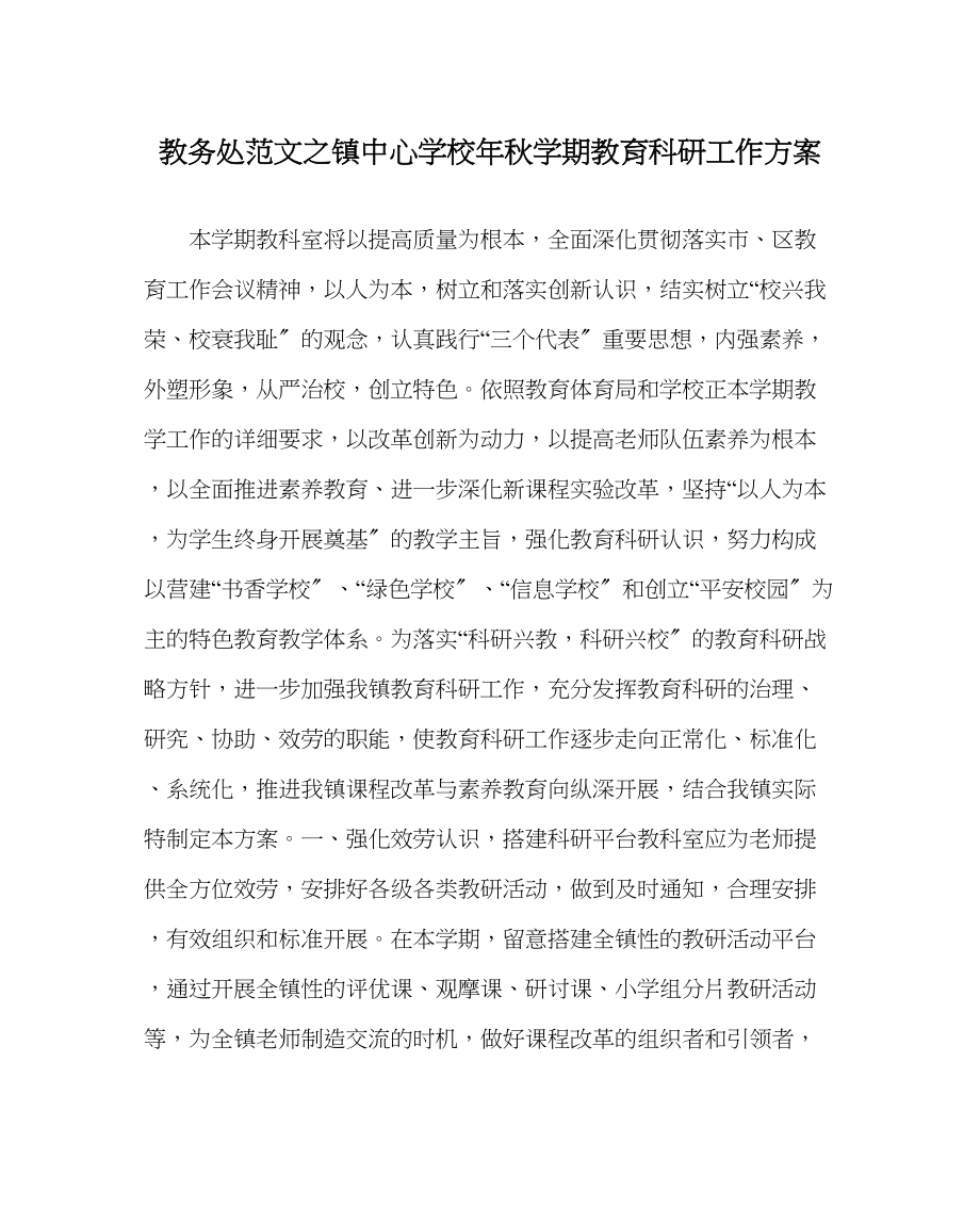 2023年教务处镇年秋学期教育科研工作计划.docx_第1页