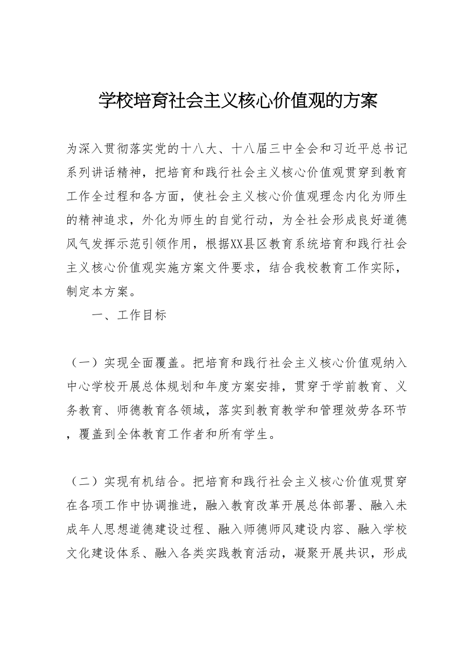 2023年学校培育社会主义核心价值观的方案.doc_第1页