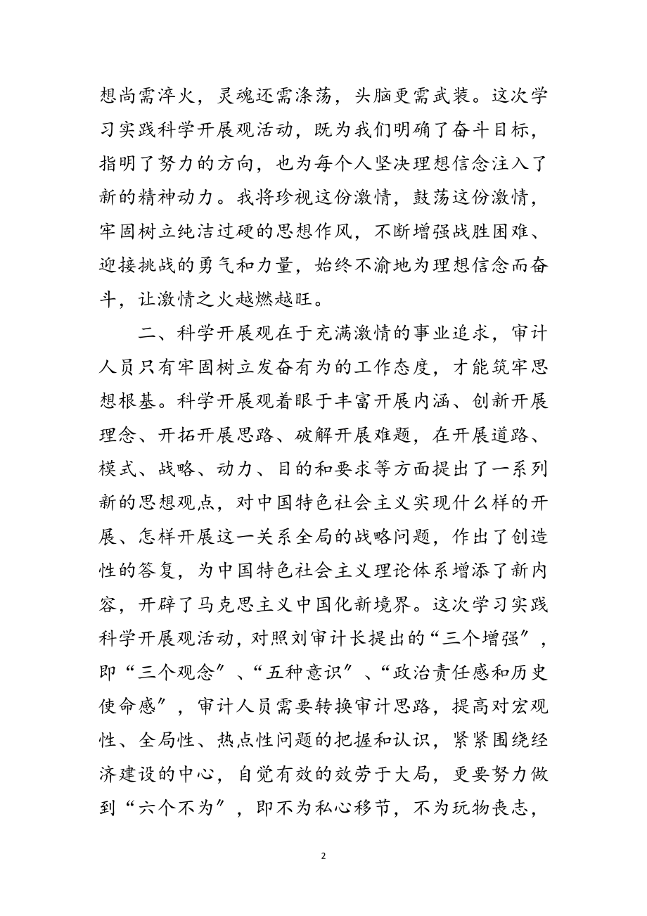 2023年审计特派员科学发展观活动心得体会范文.doc_第2页