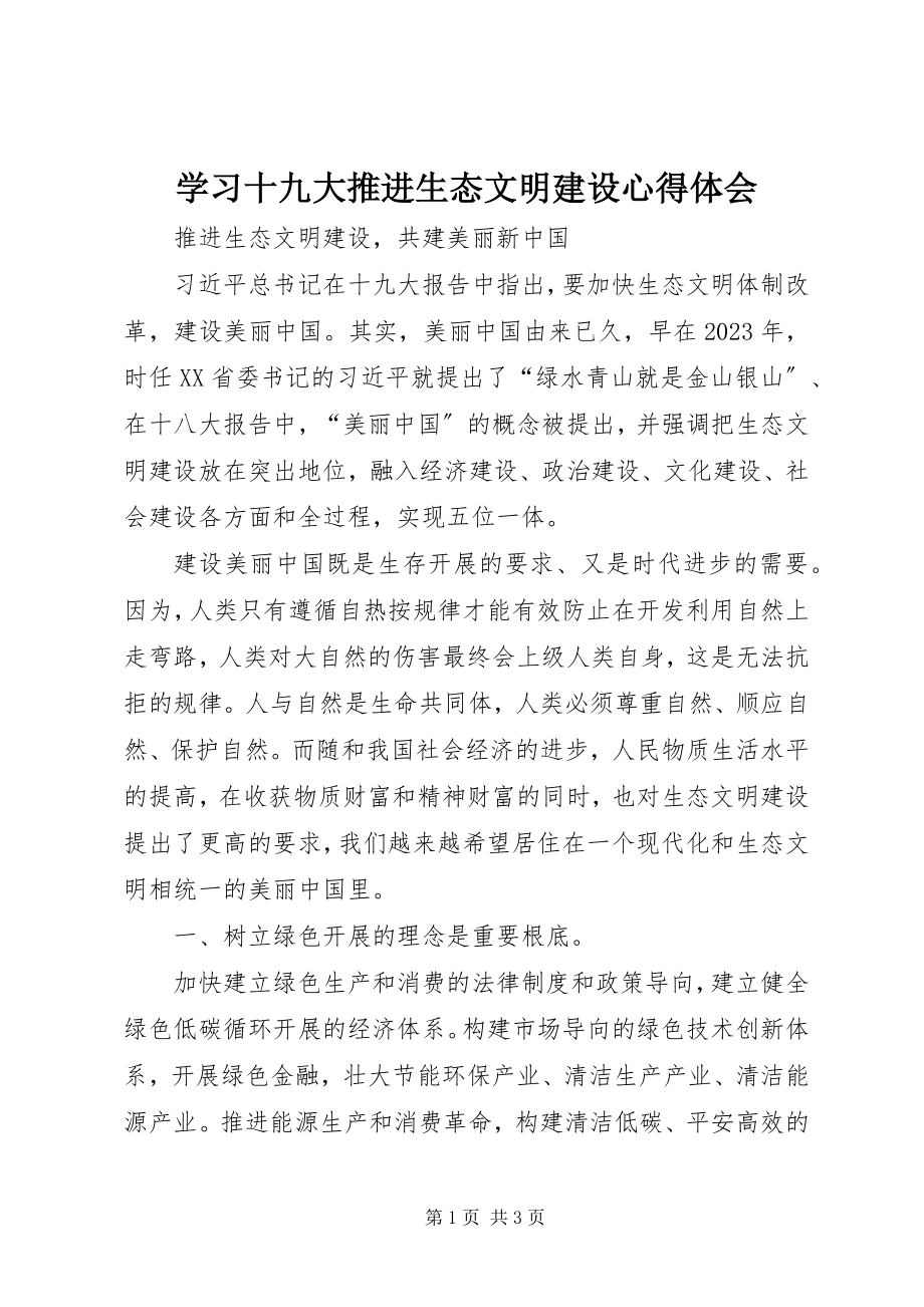 2023年学习十九大推进生态文明建设心得体会.docx_第1页