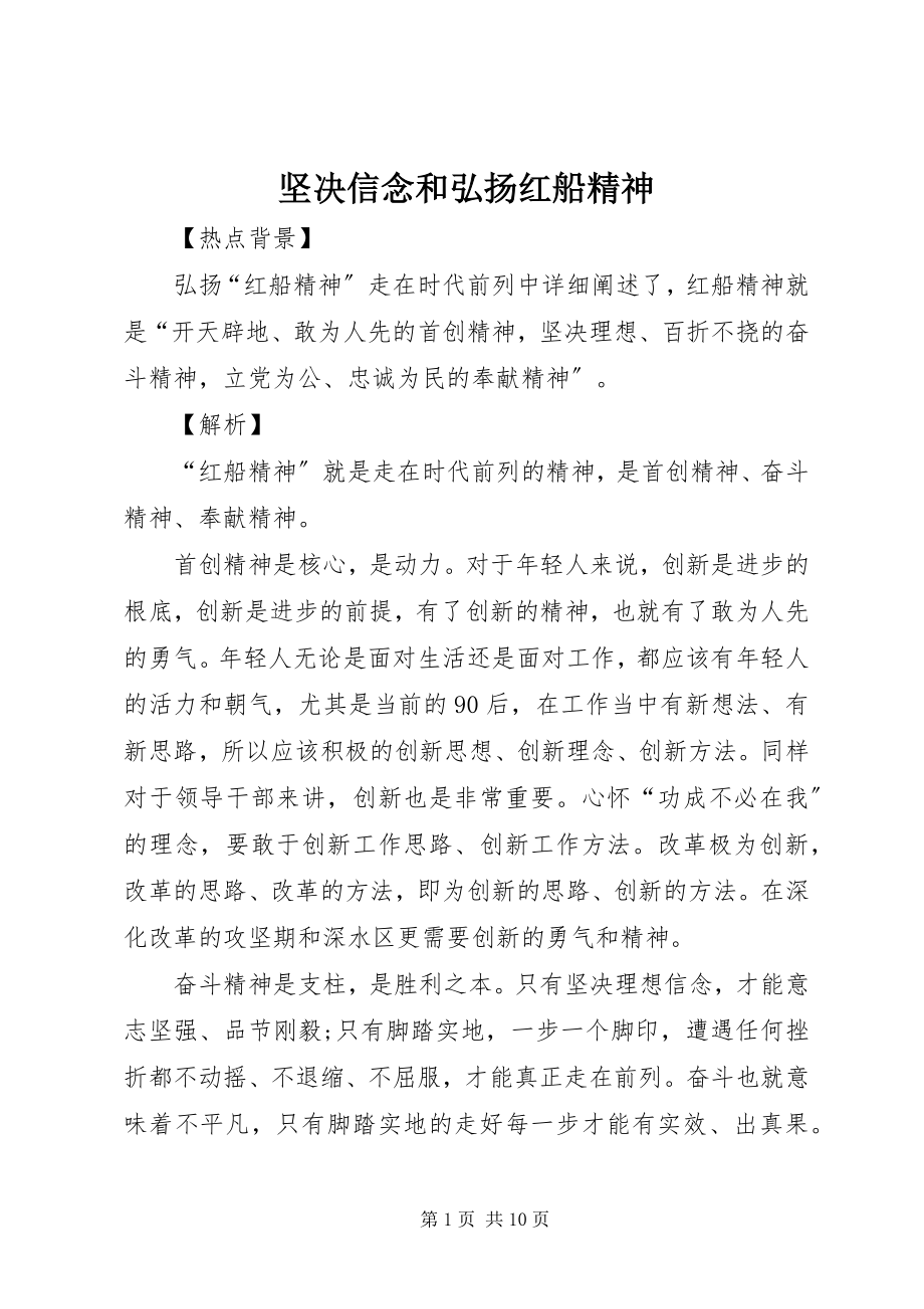 2023年坚定信念和弘扬红船精神.docx_第1页