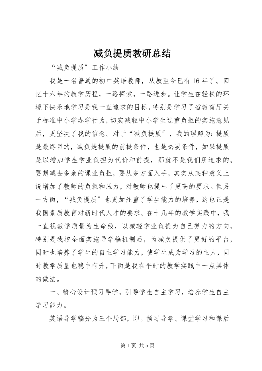 2023年减负提质教研总结.docx_第1页