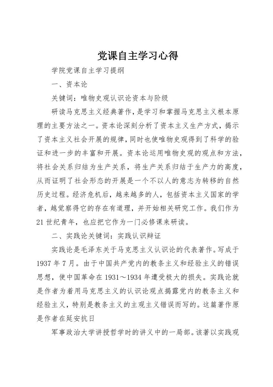 2023年党课自主学习心得.docx_第1页