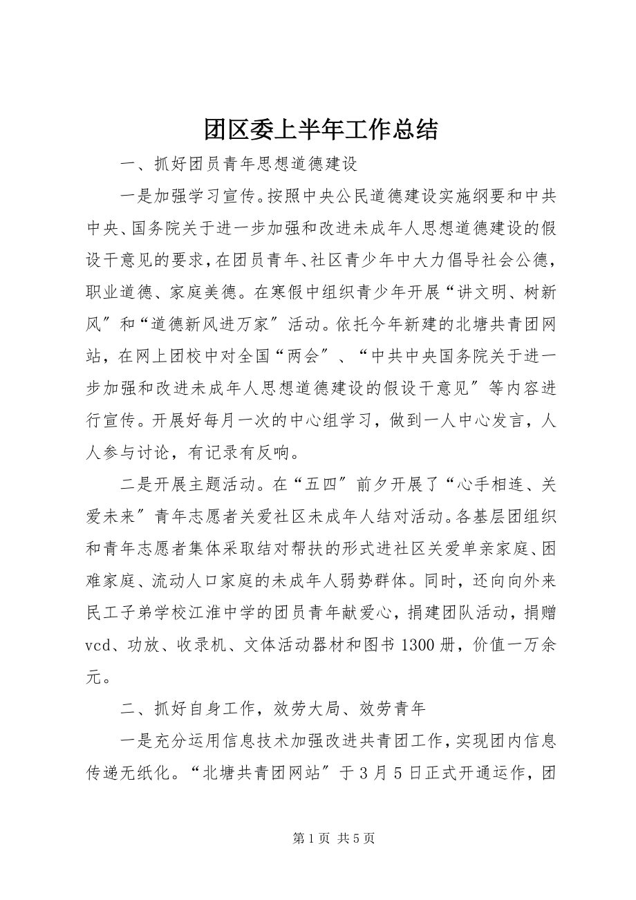 2023年团区委上半年工作总结.docx_第1页