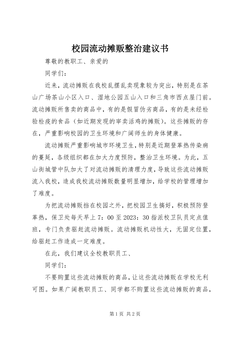 2023年校园流动摊贩整治倡议书.docx_第1页