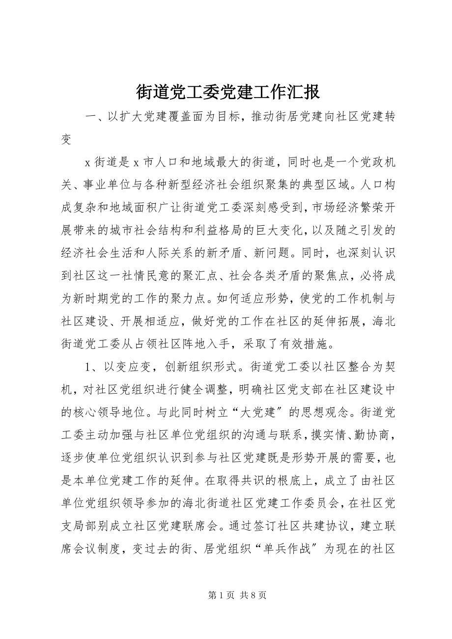 2023年街道党工委党建工作汇报.docx_第1页