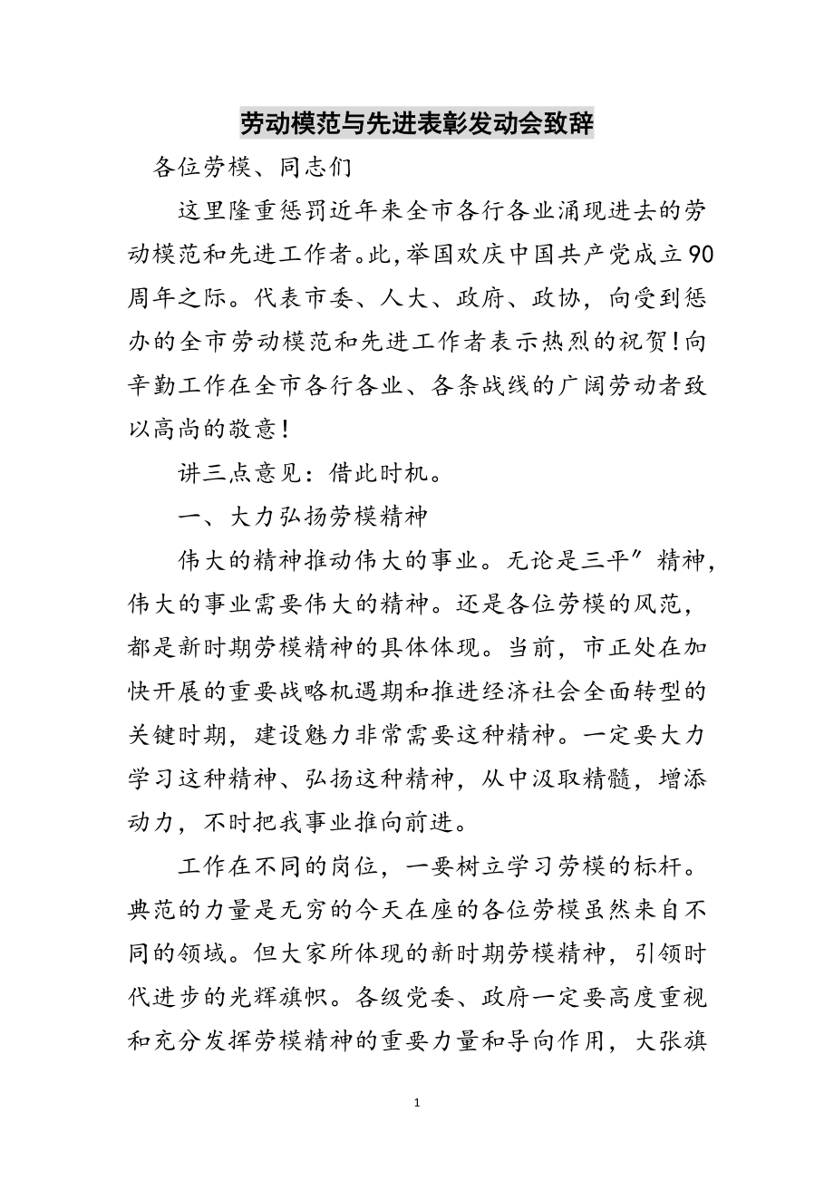 2023年劳动模范与先进表彰动员会致辞范文.doc_第1页