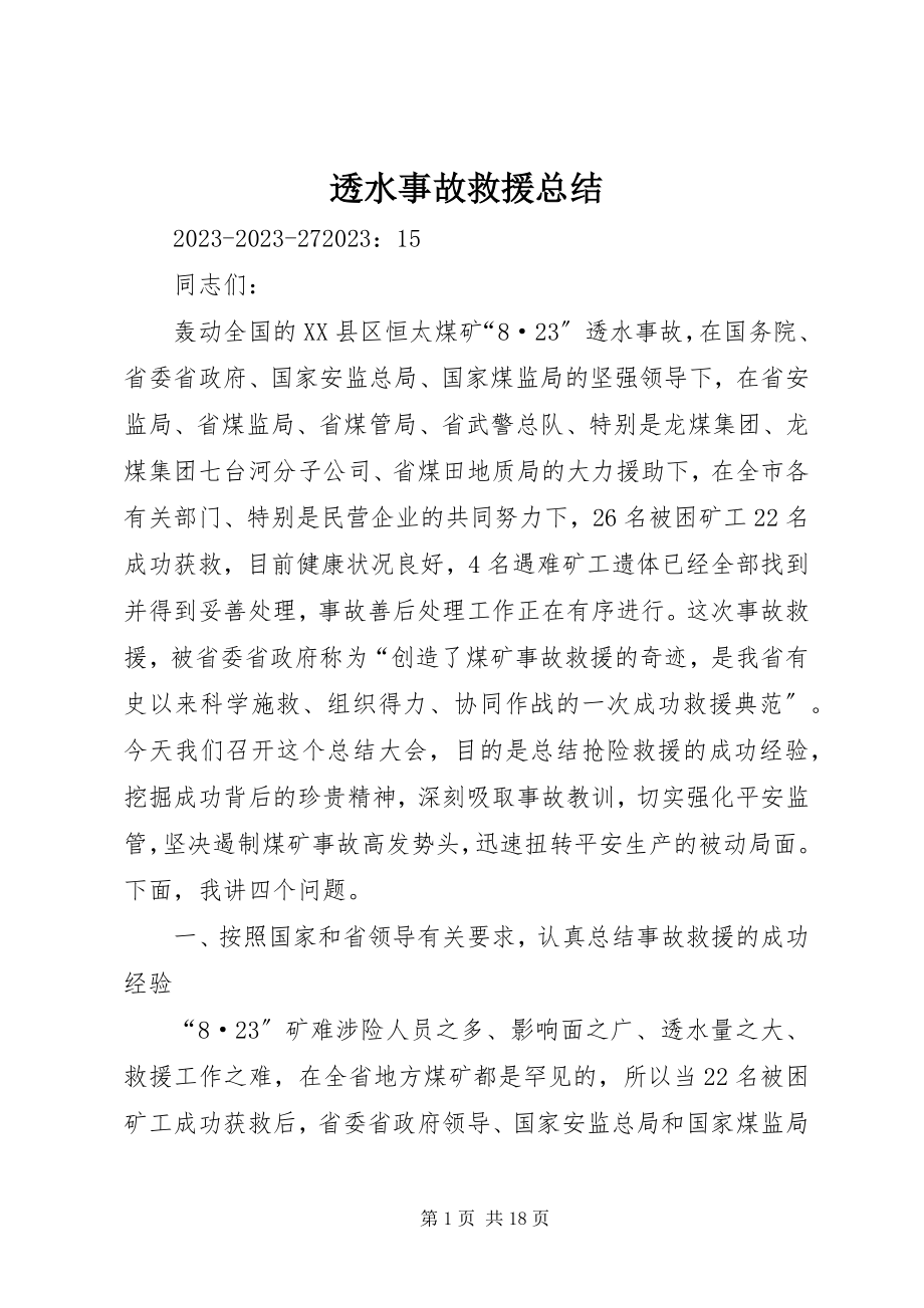 2023年透水事故救援总结.docx_第1页