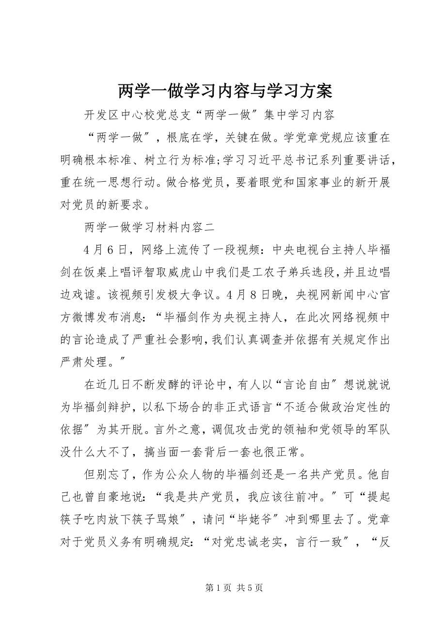 2023年两学一做学习内容与学习方案.docx_第1页