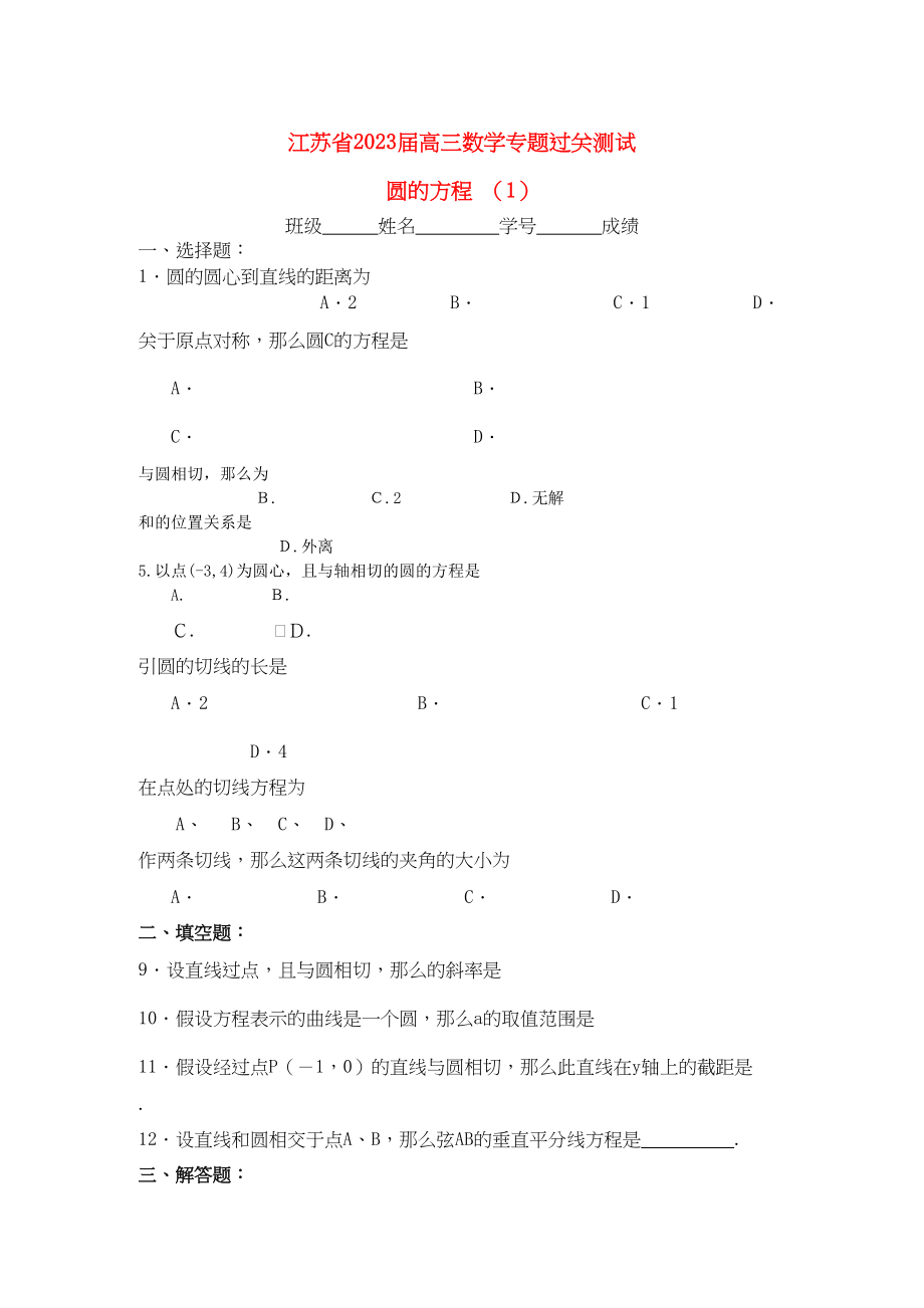 2023年江苏省高三数学专题过关测试圆的方程1苏教版.docx_第1页