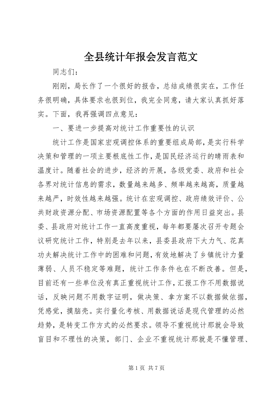 2023年全县统计年报会讲话.docx_第1页