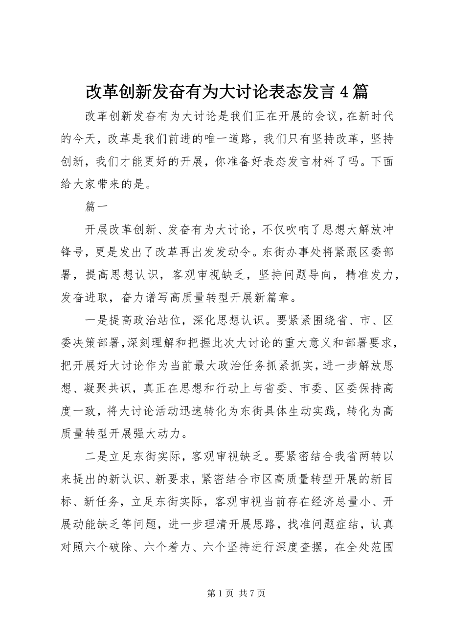 2023年改革创新奋发有为大讨论表态讲话精选4篇.docx_第1页