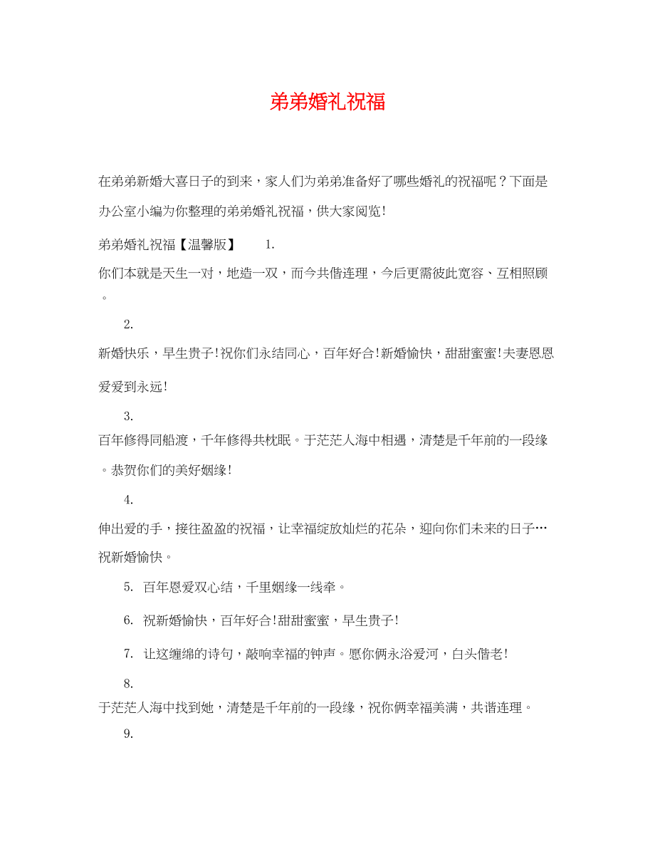 2023年弟弟婚礼祝福.docx_第1页