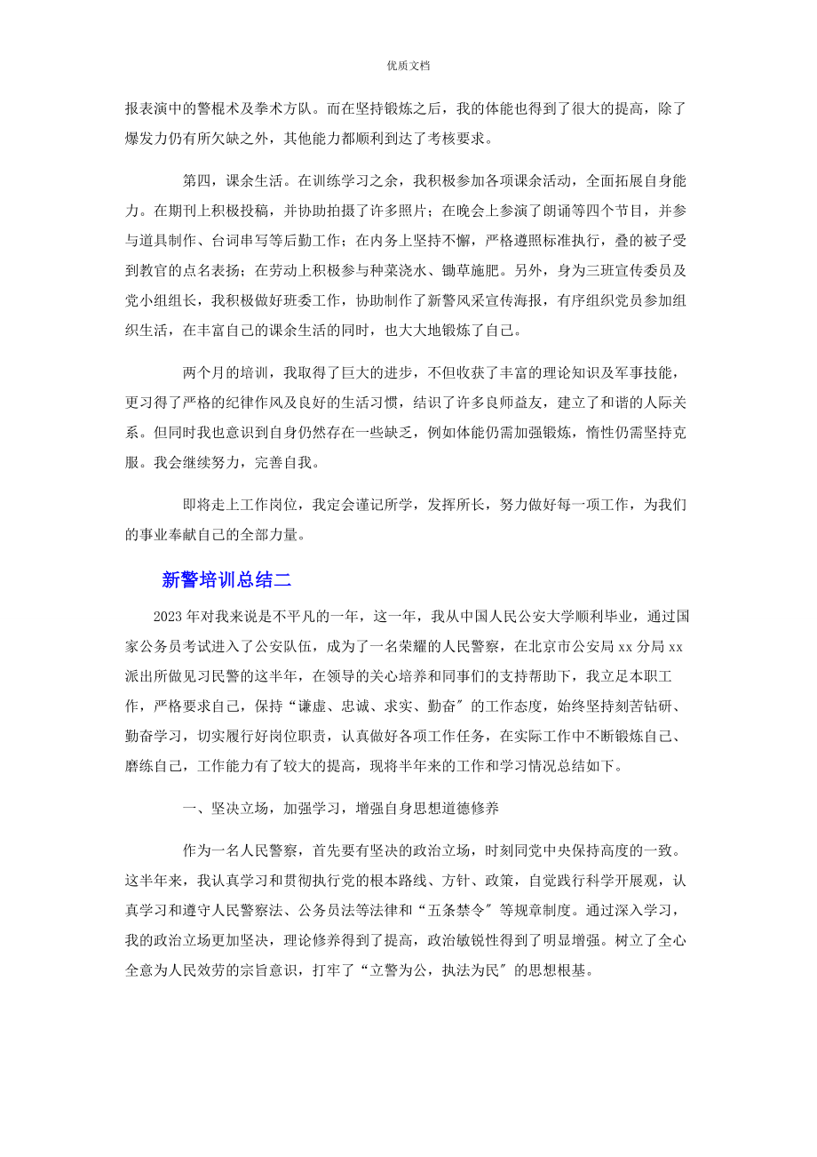 2023年新警培训个人总结3篇.docx_第2页