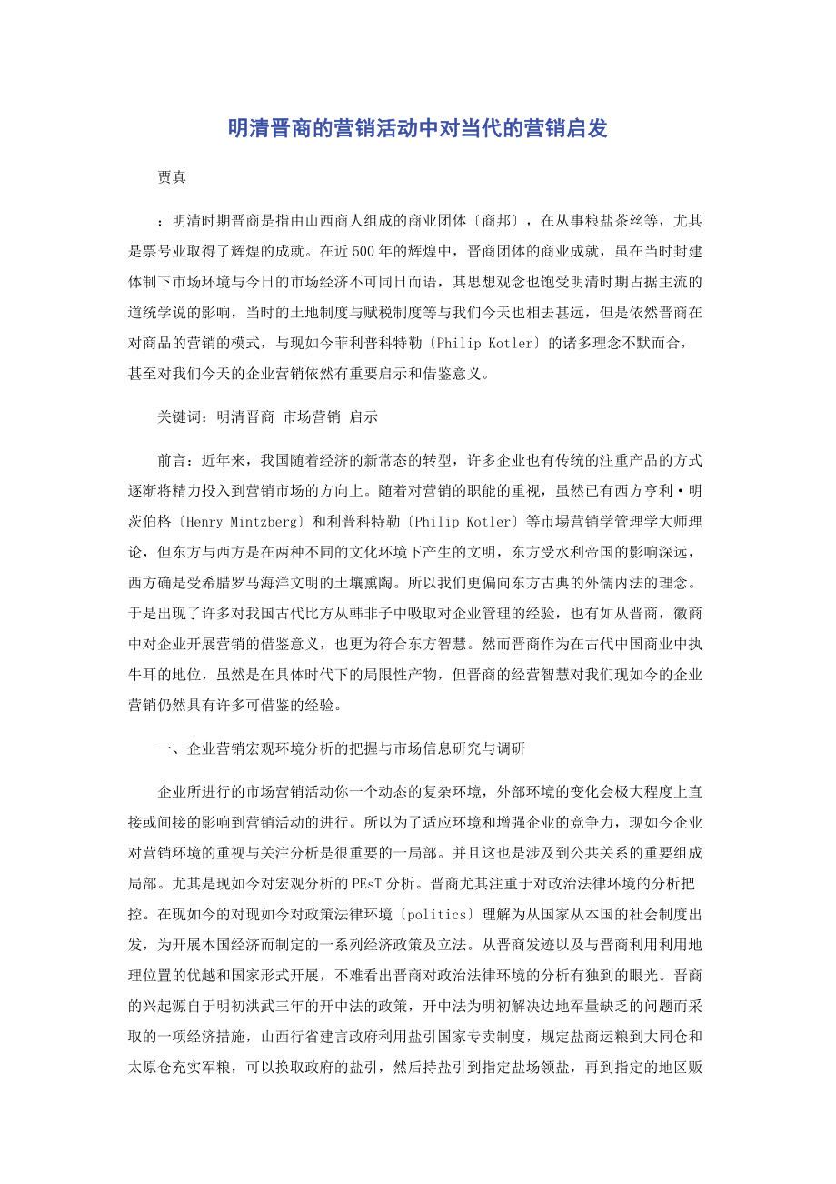 2023年明清晋商的营销活动中对当代的营销启发.docx_第1页