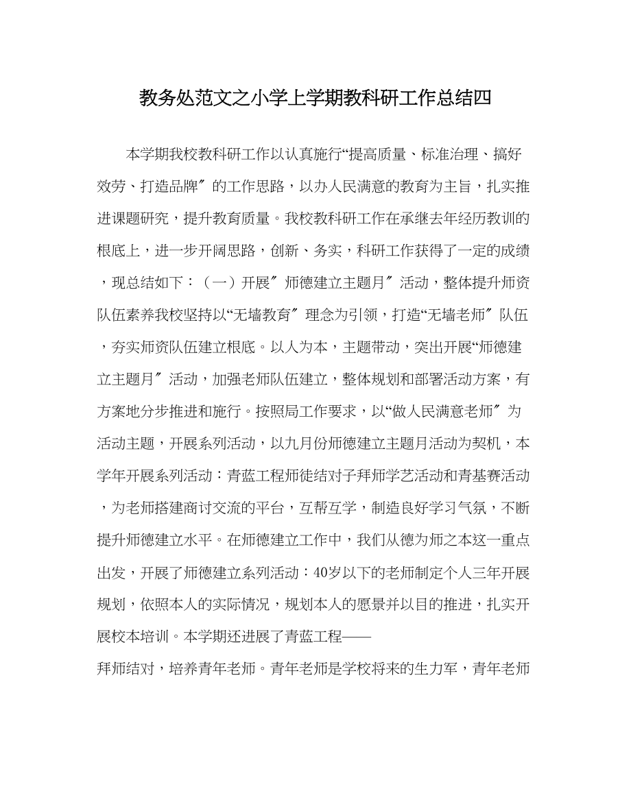 2023年教务处小学上学期教科研工作总结四.docx_第1页