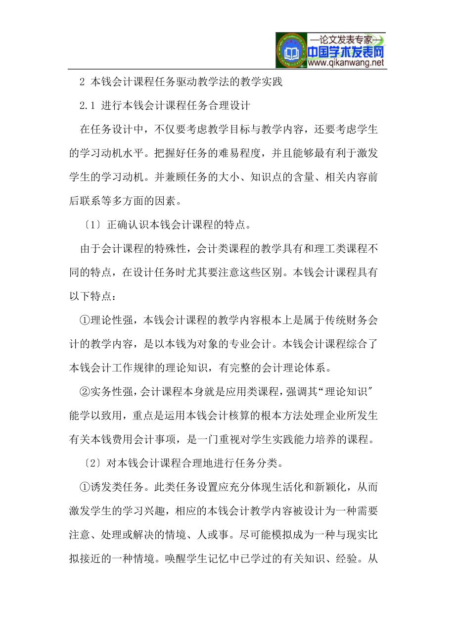 2023年论任务驱动式教学模式在成本会计课程教学中的应用.doc_第2页