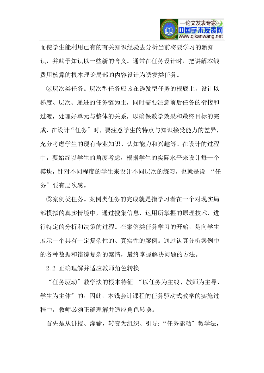 2023年论任务驱动式教学模式在成本会计课程教学中的应用.doc_第3页