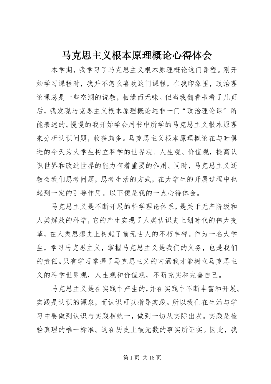 2023年《马克思主义基本原理概论心得体会》新编.docx_第1页