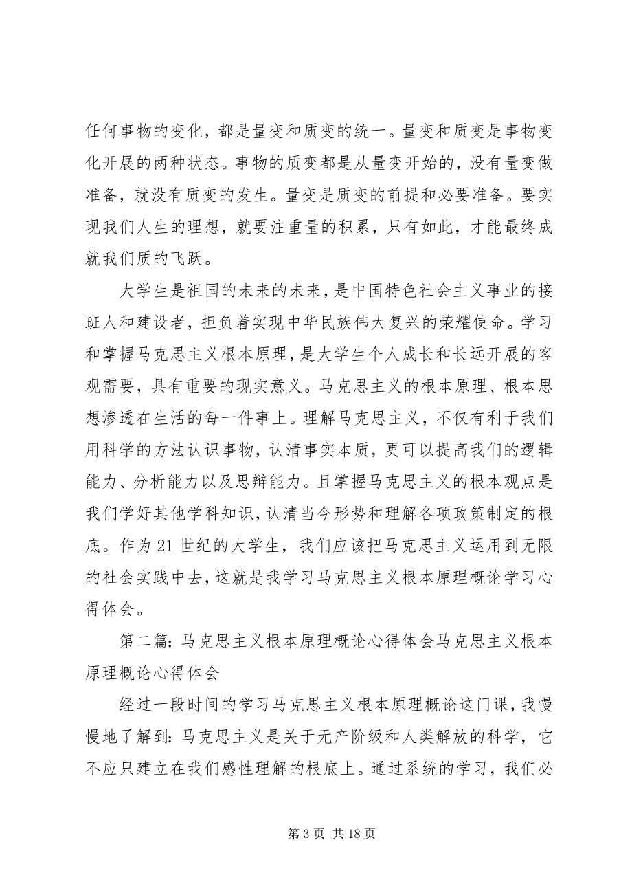 2023年《马克思主义基本原理概论心得体会》新编.docx_第3页