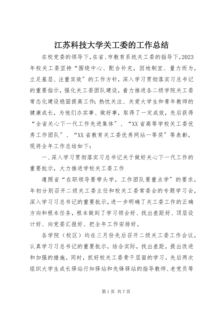 2023年江苏科技大学关工委的工作总结.docx_第1页