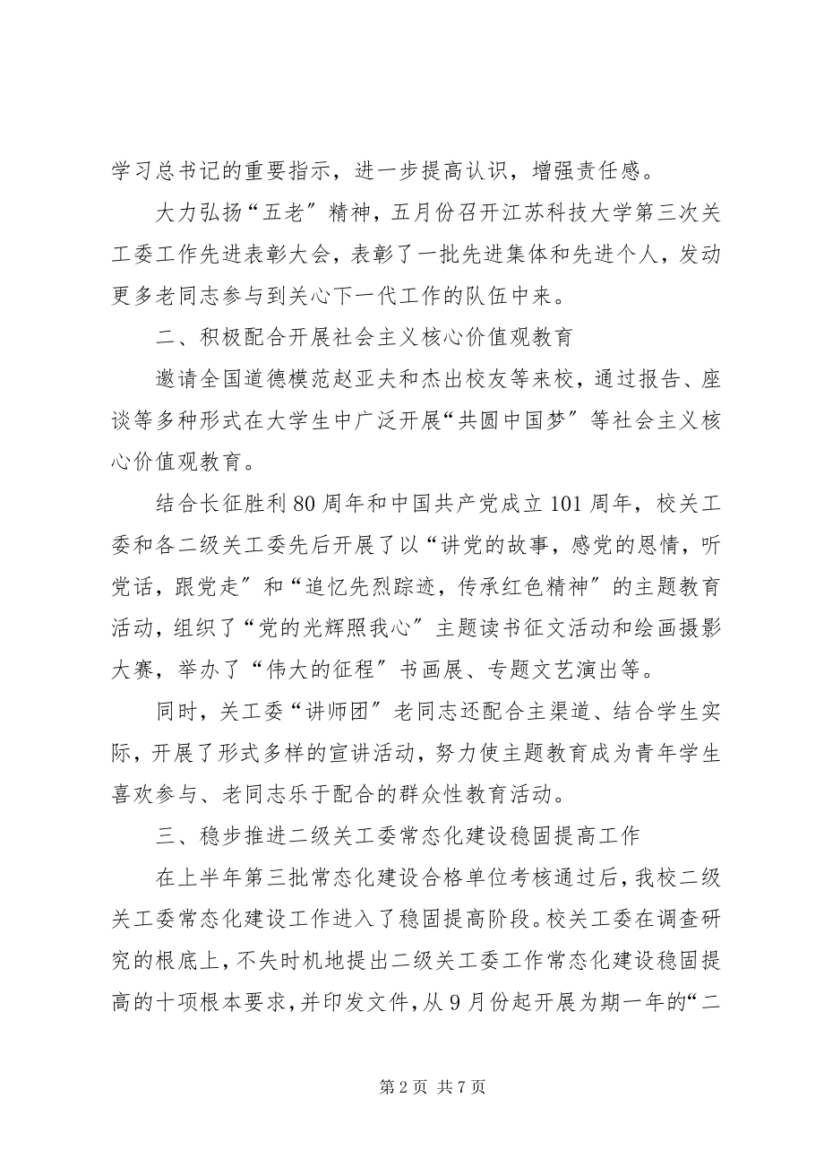 2023年江苏科技大学关工委的工作总结.docx_第2页