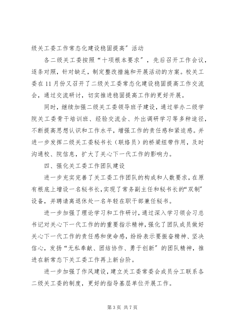 2023年江苏科技大学关工委的工作总结.docx_第3页