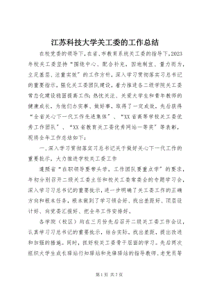 2023年江苏科技大学关工委的工作总结.docx