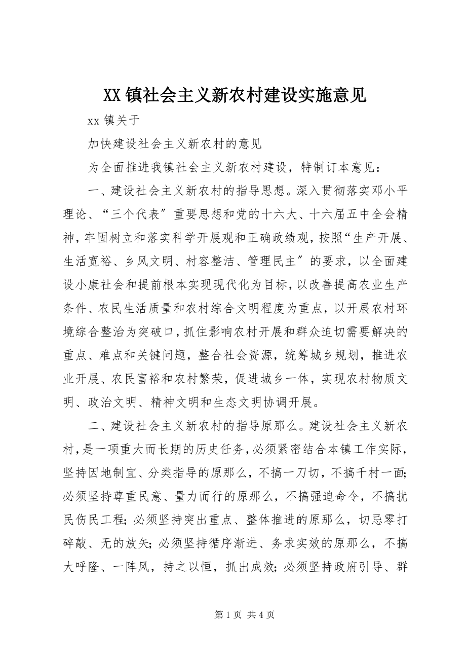 2023年XX镇社会主义新农村建设实施意见新编.docx_第1页