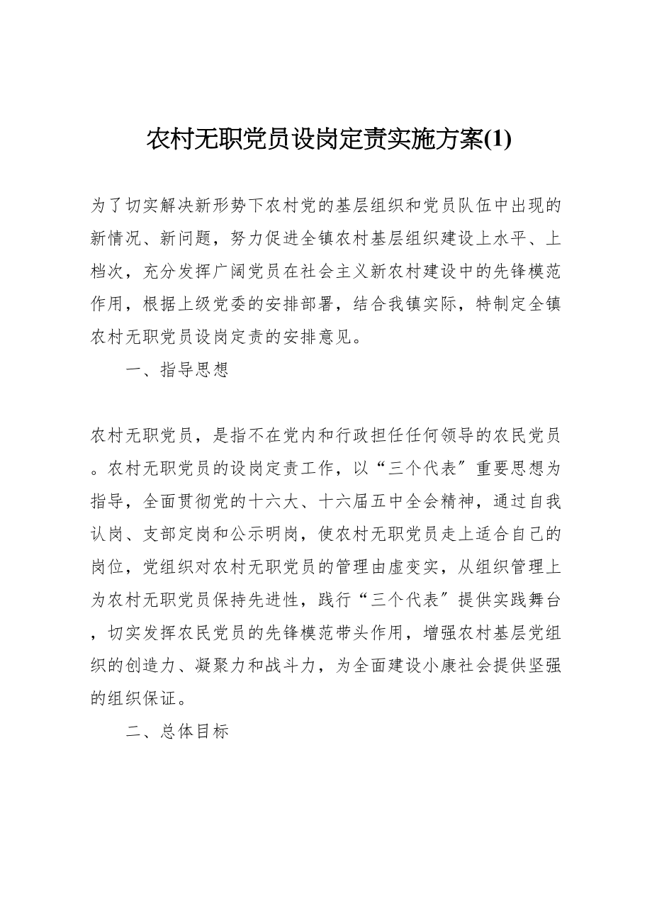 2023年农村无职党员设岗定责实施方案.doc_第1页